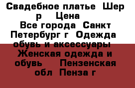Свадебное платье “Шер“ 44-46 р. › Цена ­ 10 000 - Все города, Санкт-Петербург г. Одежда, обувь и аксессуары » Женская одежда и обувь   . Пензенская обл.,Пенза г.